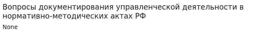Вопросы документирования управленческой деятельности в нормативно-методических актах РФ