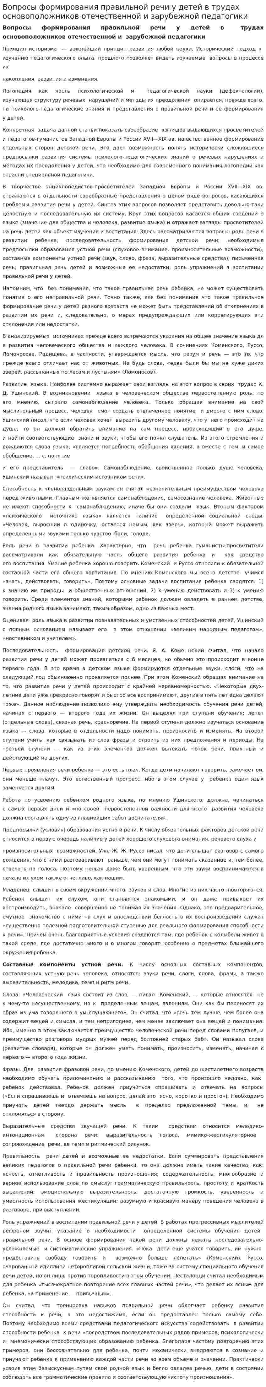 Вопросы формирования правильной речи у детей в трудах основоположников отечественной и зарубежной педагогики