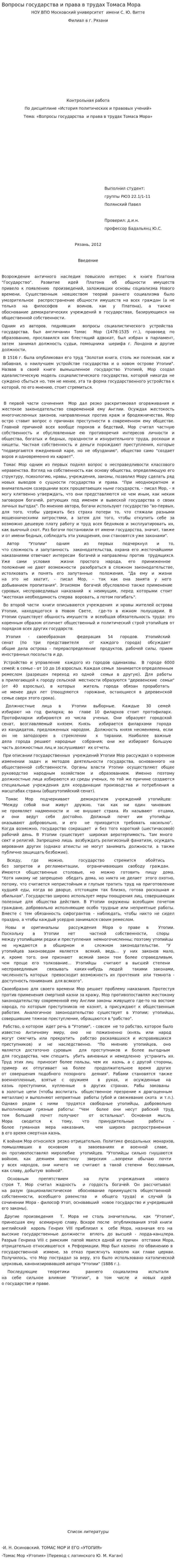 Вопросы государства и права в трудах Томаса Мора