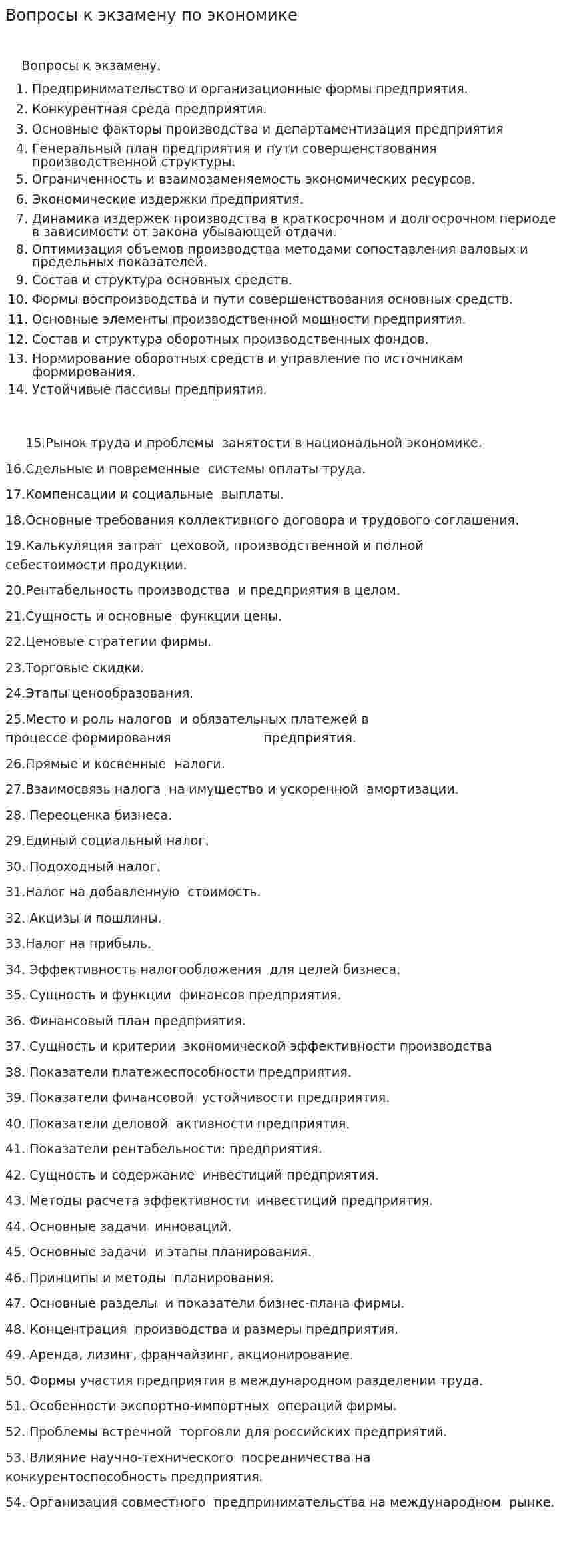 Вопросы к экзамену по экономике
