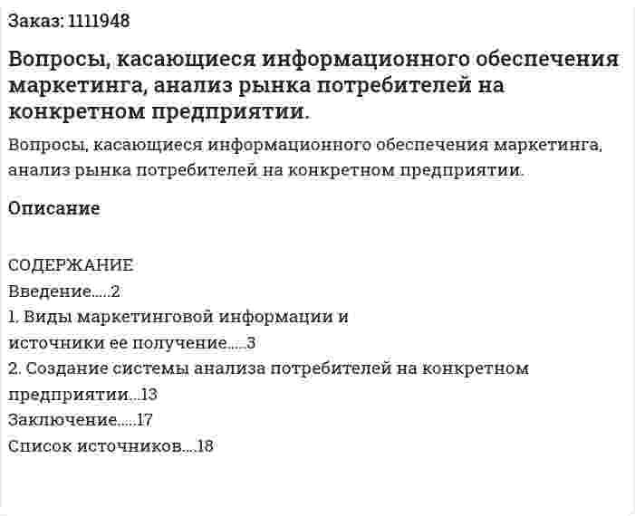 Вопросы, касающиеся информационного обеспечения маркетинга, анализ рынка потребителей на конкретном предприятии. (контрольная работа) 