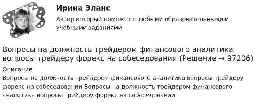      
            Описание
            Вопросы на должность трейдером финансового аналитика вопросы трейдеру форекс на собеседовании Вопросы на должность трейдером финансового аналитика вопросы трейдеру форекс на собеседовании   
            
            
            Вопросы к экзамену по дисциплине «МИРОВАЯ ЭКОНОМИКА» СИНЕРГИЯ ОТВЕТЫ 2022Вопросы на должность трейдером финансового аналитика вопросы трейдеру форекс на собеседованииВопросы на собеседовании с преподавателями. Странные вопросы для интервью на собеседованииВопросы перед собеседованием - список вопросовВОПРОСЫ ПО ДИСЦИПЛИНЕ МЕТОДЫ ПРИНЯТИЯ УПРАВЛЕНЧЕСКИХ РЕШЕНИЙВопросы по лесной таксацииВопросы по проектному менеджментуВОПРОСЫ ДЛЯ ОЦЕНКИ КАЧЕСТВА УСВОЕНИЯ ДИСЦИПЛИНЫ  - ВАРИАНТ №5Вопросы для оценки качества усвоения курсаВопросы для собеседований по внутренним продажамВопросы Дошкольное образование 1, 2, 3, 4, 5, 6, 7А, 9, 10, 11 Преподавание в начальных классах 1, 2, 3, 4, 5, 6, 7Б, 8, 9 Педагогика дополнительного образованияВопросы Дошкольное образование 1, 2, 3, 4, 5, 6, 7А, 9, 10, 11 Преподавание в начальных классах 1, 2, 3, 4, 5, 6, 7Б, 8, 9 Педагогика дополнительного образованияВопросы к зачёту МАРКЕТИНГВопросы к зачёту по экономике Вопросы к зачету/ экзамену по дисциплине: «Основы медицинских знаний»