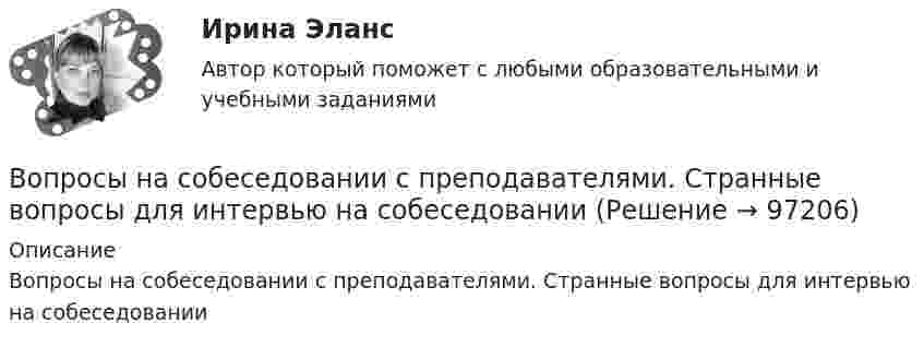      
            Описание
            Вопросы на собеседовании с преподавателями. Странные вопросы для интервью на собеседовании   
            
            
            Вопросы на должность трейдером финансового аналитика вопросы трейдеру форекс на собеседованииВопросы на собеседовании с преподавателями. Странные вопросы для интервью на собеседованииВопросы перед собеседованием - список вопросовВОПРОСЫ ПО ДИСЦИПЛИНЕ МЕТОДЫ ПРИНЯТИЯ УПРАВЛЕНЧЕСКИХ РЕШЕНИЙВопросы по лесной таксацииВопросы по проектному менеджментуВопросы по учебнику  Л.Б,. Шнейдер «Семейная психология»Вопросы для оценки качества усвоения курсаВопросы для собеседований по внутренним продажамВопросы Дошкольное образование 1, 2, 3, 4, 5, 6, 7А, 9, 10, 11 Преподавание в начальных классах 1, 2, 3, 4, 5, 6, 7Б, 8, 9 Педагогика дополнительного образованияВопросы Дошкольное образование 1, 2, 3, 4, 5, 6, 7А, 9, 10, 11 Преподавание в начальных классах 1, 2, 3, 4, 5, 6, 7Б, 8, 9 Педагогика дополнительного образованияВопросы к зачёту МАРКЕТИНГВопросы к зачёту по экономике Вопросы к зачету/ экзамену по дисциплине: «Основы медицинских знаний»Вопросы к тексту 1. Назовите наиболее распространенные концепции природы человека? Кто их автор? Изложите их основное содержание? 2. Назовите основные вопросы, касающиеся проблемы человека, которые решаются средствами науки и представляют