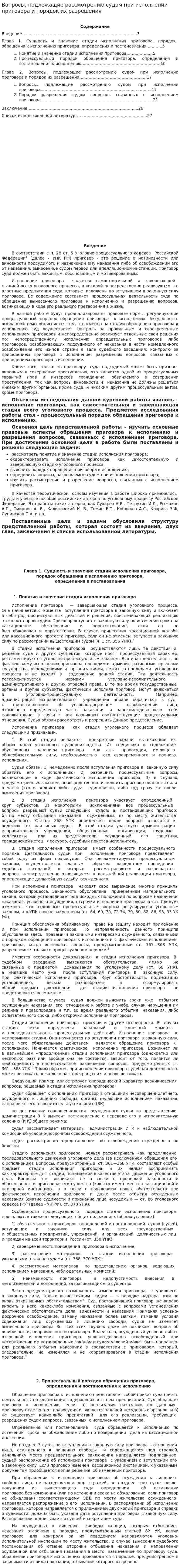 Вопросы, подлежащие рассмотрению судом при исполнении приговора и порядок их разрешения