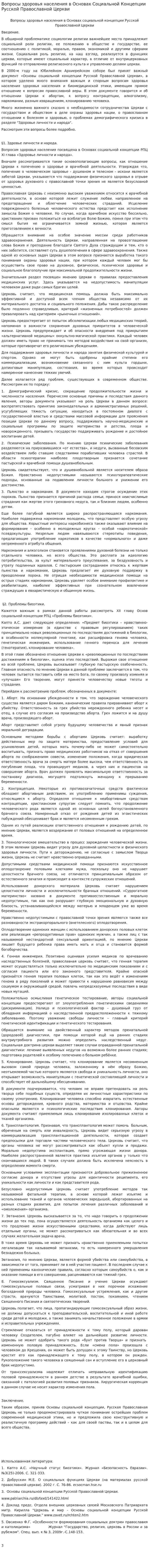 Вопросы здоровья населения в Основах Социальной Концепции Русской Православной Церкви