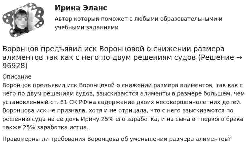      
            Описание
            Воронцов предъявил иск Воронцовой о снижении размера алиментов, так как с него по двум решениям судов, взыскиваются алименты в размере большем, чем установленный ст. 81 СК РФ на содержание двоих несовершеннолетних детей. Воронцова иск не признала, хотя и не отрицала, что с него взыскиваются по решению суда на ее дочь Ирину 25% его заработка, и на сына от первого брака также 25% заработка истца.Правомерны ли требования Воронцова об уменьшении размера алиментов?   
            
            
            Воробьев на почве личных неприязненных отношений, с целью похищения и лишения жизни потерпевшего С. приискал исполнителя преступления, предоставил ему оружиеВоронцов предъявил иск Воронцовой о снижении размера алиментов так как с него по двум решениям судовВ осветительную сеть участка автодороги было включено 400 новых электроламп. Каждая электролампа в течение года может перегореть с вероятностью 0,05. Оценить вероятность того, что в течение года из числа включенных в начале года электроламп придется заменить новыми:В освещении экономию электроэнергии получают за счет: Выберите один ответ: a.рационального размещения пускорегулирующих устройств b.применения источников света и высокой световой отдачи c.применения осветительных трансформаторовВосемь одинаковых шарообразных капелек ртути заряжены одноимённо до потенциала j1 = 20 В каждая. Каков будет потенциал j2 большой капли ртути, образовавшейся в результате слияния этих капель?Во скольких состояниях может находиться шина адреса ША МП КР580? Выберите один ответ: a.4 b.1 c.3 d.2Во сколько раз амплитуда вынужденных колебаний меньше резонансной амплитуды, если частота вынуждающей силы в 2 раза больше резонансной частоты, а коэффициент затухания равен 0,1w0?В органах государственной власти имеет целью обеспечение обновляемости кадров в сочетании с их преемственностью, а также постоянный приток высококвалифицированных специалистов - это ...  кадровВ организации на каждого работника должен быть оформлен:В организации основные средства составляют 70 000 руб., нематериальные активы -40 000 руб., материалы - 120 000 руб., денежные средства - 150 000 руб., дебиторская задолженность - 30 000 руб., кредиторская задолженность - 25 000 руб. Расс.❓В организации основные средства составляют 70 000 руб., нематериальные активы -40 000 руб., материалы - 120 000 руб., денежные средства - 150 000 руб., дебиторская задолженность - 30 000 руб., кредиторская задолженность - 25 000 руб. Чему.❓В организации «Элвест» образовалось четыре профессиональных союза, представляющих интересы работников четырех важнейших профессий. В организацию деятельности общественного или религиозного объединения либо иной организации, в отношении которых судом принято вступившее в законную силу решение о ликвидации или запрете деятельности в связи с осуществлением экстремистской В организацию, осуществляющая производство каши, было поставлено на 800 руб. молока и на 200 руб. крупы. Стоимость реализованной каши, приготовленной из этих продуктов