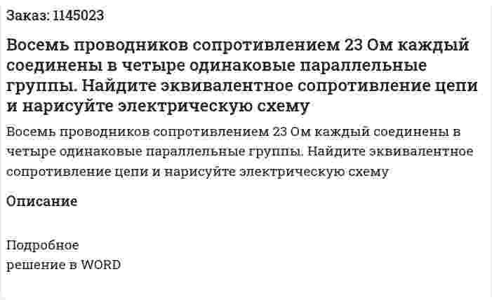 Восемь проводников сопротивлением 23 Ом каждый соединены в четыре одинаковые параллельные группы. Найдите эквивалентное сопротивление цепи и нарисуйте электрическую схему 