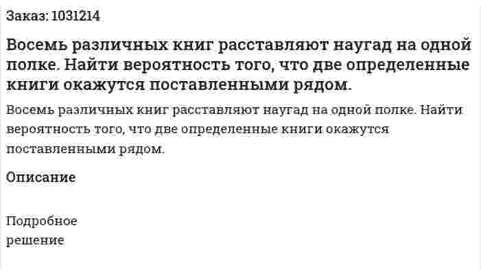 Восемь различных книг расставляют наугад на одной полке. Найти вероятность того, что две определенные книги окажутся поставленными рядом. 