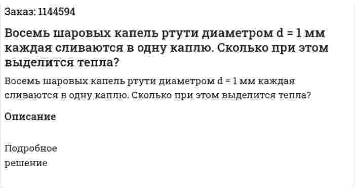 Восемь шаровых капель ртути диаметром d = 1 мм каждая сливаются в одну каплю. Сколько при этом выделится тепла? 