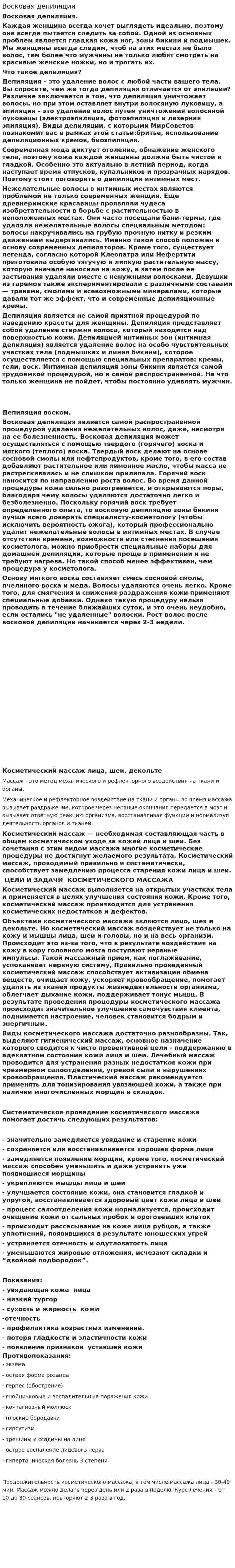 Восковая депиляция