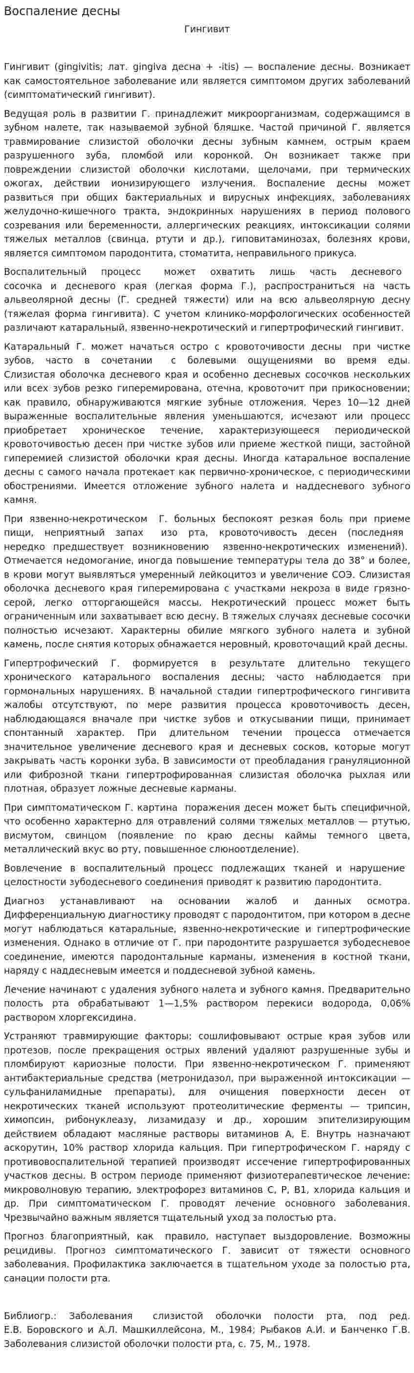 Воспаление десны