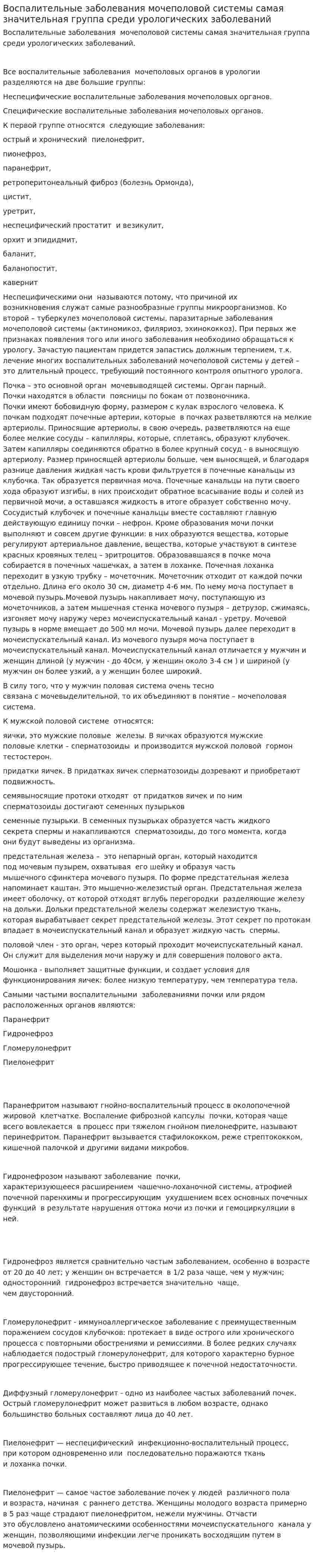 Воспалительные заболевания мочеполовой системы самая значительная группа среди урологических заболеваний