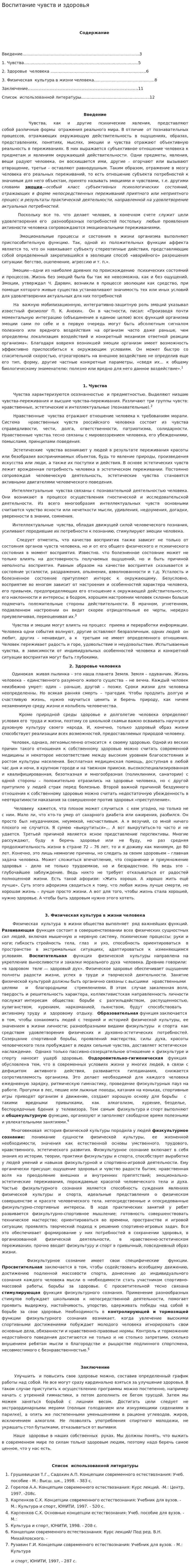 Воспитание чувств и здоровья