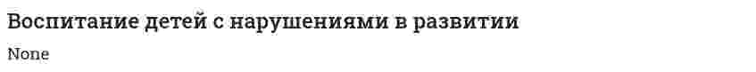 Воспитание детей с нарушениями в развитии