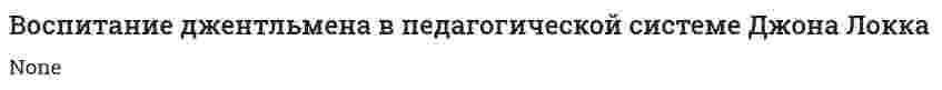 Воспитание джентльмена в педагогической системе Джона Локка