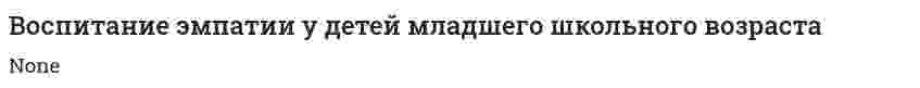 Воспитание эмпатии у детей младшего школьного возраста