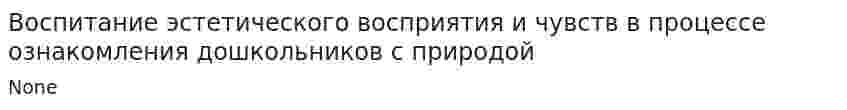 Воспитание эстетического восприятия и чувств в процессе ознакомления дошкольников с природой