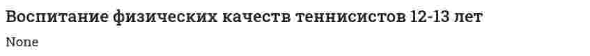 Воспитание физических качеств теннисистов 12-13 лет