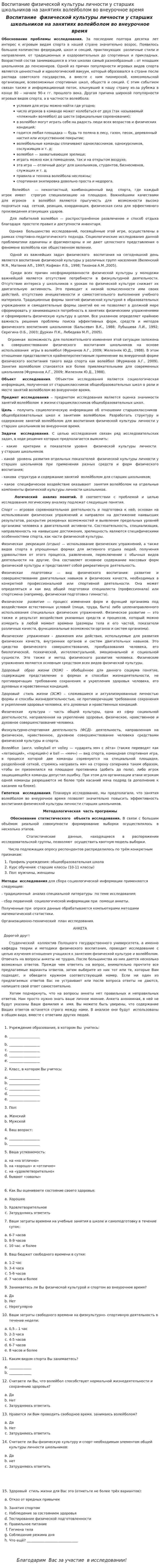 Воспитание физической культуры личности у старших школьников на занятиях волейболом во внеурочное время