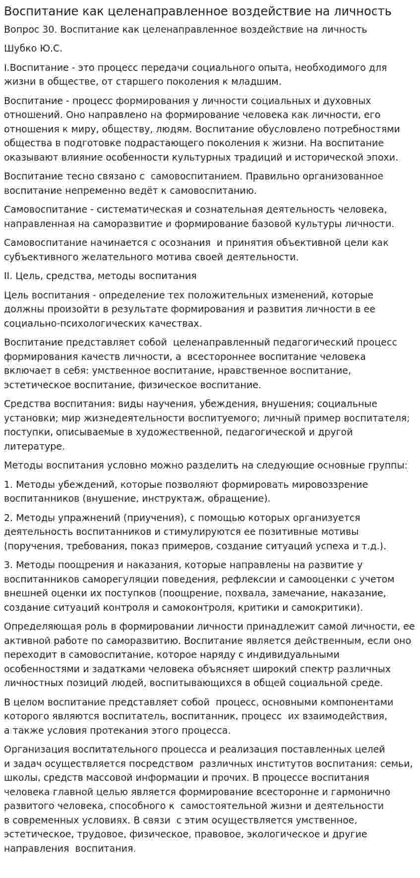 Воспитание как целенаправленное воздействие на личность