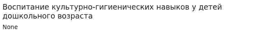 Воспитание культурно-гигиенических навыков у детей дошкольного возраста