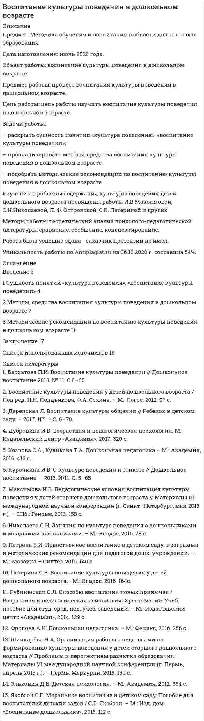 




Описание


Дисциплина: Формирование профессиональной команды
Дата изготовления: сентябрь 2019 года.
Проведен анализ процесс командообразования на примере ООО «Кинетика» (г. Барнаул).
Есть приложение (Ч2 TASK диагностика: рабочая группа или команда)
Цель: прояснить, что такое команда, чем она отличается от рабочей группы, и с чего начинается строительство команды.
Задачи:
- рассмотреть понятие и особенности формирования команды и рабочей группы;
- представить классификацию рабочих групп;
- определить различия между рабочими группами и командами;
- проанализировать процесс командообразования на примере ООО «Кинетика».
Объектом изучения являются общественные отношения, возникающие в процессе командобразования, предметом – особенности команды и рабочей группы.
Структура работы: введения, две главы, заключение, список литературы, приложение.
Работа была успешно сдана - заказчик претензий не имел.
Уникальность работы по Antiplagiat.ru на 26.12.2019 г. составила 87%.




Оглавление


Введение 3
1 Теоретические аспекты формирования рабочей группы и команды 5
1.1 Команда и рабочая группа: понятие, особенности формирования 5
1.2 Классификация рабочих групп 7
1.3 Различия между рабочими группами и командами 10
2 Анализ процесса командообразования на примере ООО «Кинетика» 13
2.1 Характеристика ООО «Кинетика» 13
2.2 Проведение диагностики командообразования 14
Заключение 19
Список использованных источников и литературы 22
Приложение 23




Список литературы


1. Sartan G.N. Trening komandoobrazovaniia [Training of teambuilding]. SPb.:Rech', 2015, 187 p. [in Russian].
2. Блинов А. О. Теория менеджмента: учебник для бакалавров / А. О. Блинов, Н. В. Угрюмова. – М.: Дашков и К., 2014. – 304 с.
3. Витковский А. Как не перепутать команду с рабочей группой? [Электронный ресурс] - Режим доступа: https://medium.com/direktoria-online/komanda-gruppa-2b0b9678c855 (дата обращения: 12.09.2019)
4. Командообразующие мероприятия как инструмент эффективного решения бизнес-задач [Электронный ресурс] – Режим доступа: https://www.a-five.ru/articles/komandoobrazuyuschie-meropriyatiya-kak-instrument-efTektivnogo-resheniya-biznes-zadach.html (дата обращения: 12.09.2019)
5. Панфилова М. С. Роль командообразования в развитии организации / М. С. Панфилова // Сборник научных трудов конференции «Актуальные вопросы экономики и управления». – 2018. – С. 68-73.
6. Петров С.В. Эффективность командообразования в современном процессе управления персоналом//Управление. –2019. –№ 1. –С. 86-90.
7. Формирование профессиональной команды: курс лекций/ сост.: В.Н.Меньшова, И.Ю. Парфенова. – РАНХиГС, Сиб. Ин-т упр. – Новосибирск: Изд-во СибАГС, 2016. –168с.
8. Шапиро С. А. Инновационные подходы к процессу управления персоналом организации: монография. – М.: Берлин: Директ-Медиа, 2015. – 172 с.



            
            
            Задачи работы: – раскрыть понятие, характеристику межпоколенной семьи; – проанализировать особенности воспитания детей в межпоколенной семьи .Задачи работы: – раскрыть сущность понятий «культура поведения», «воспитание культуры поведения»; – проанализировать методы, средства воспитания культуры поведения в дошкольном возрасте; – подобрать методические рекомендации по воспитанию культуры поведения в дошкольном возрасте.Задачи работы: – рассмотреть понятие, виды стрельбы; – раскрыть историю развития стрельбы; – проанализировать правила соревнований в стрельбе. Методы: теоретический анализ педагогической, научно-методической литературы.Задачи работы: – рассмотреть понятие «общение» в научной литературе; – раскрыть подходы к изучению понятия «стереотипов общения»; – охарактеризовать стереотипы в деловом общении и пути их преодоления.Задачи: - рассмотреть понятие и особенности формирования команды и рабочей группы; - представить классификацию рабочих групп; - определить различия между рабочими группами и командами;Задачи: - рассмотреть развитие танца в Средние века; - показать виды средневековых танцев; - рассмотреть развитие профессионального танца в Средние века.Задачи: - рассмотреть сущность понятия рынка ценных бумаг; - определить законодательство, регулирующее рынок ценных бумаг в России; - охарактеризовать ФЗ «О рынке ценных бумаг».Задачи работы: 1. Рассмотреть международные экономические организации, их классификация и роль в мировом хозяйстве. 2. Дать характеристику роли НАФТА в международных таможенных отношениях. 3. Дать характеристику роли АСЕАН в международных таможенных отношениях.Задачи работы: 1. Рассмотреть теоретические аспекты инфляционной корректировки финансовой отчетности предприятия. 2. Представить описание оцениваемого предприятия. 3. Дать характеристику внешней среды функционирования предприятия.Задачи работы: - дать общую характеристику нормативного регулирования таможенных отношений в современных условиях; - определить роль таможенной стоимости товаров в таможенных правоотношениях.Задачи работы: - дать характеристику современного состояния и организационной структуры компании, ее недостатков; - определить новые цели компании, построить соответствующую им организационную структуру; - распределить функции и задачи подразделений; - оценить эффективность предложенной структуры, изменение нормы управляемости;Задачи работы: - изучить роль главы государства в правотворческой политике в дореволюционное время; - определить специфику роли в правотворческой политике главы советского государства; - изучить роль Президента Российской Федерации в правотворческой политике.Задачи работы: - охарактеризовать основные типы стратегий, - рассмотреть базовые конкурентные стратегии фирмы. Объект исследования – стратегия в управлении предприятием. Предмет исследования – типы стратегий развития бизнеса.Задачи работы: - раскрыть понятие информации; - выявить особенности информации как объекта информационной сферы и системы права; - решить задачи. Объект исследования – информация.