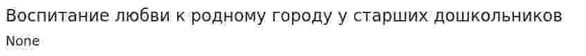 Воспитание любви к родному городу у старших дошкольников