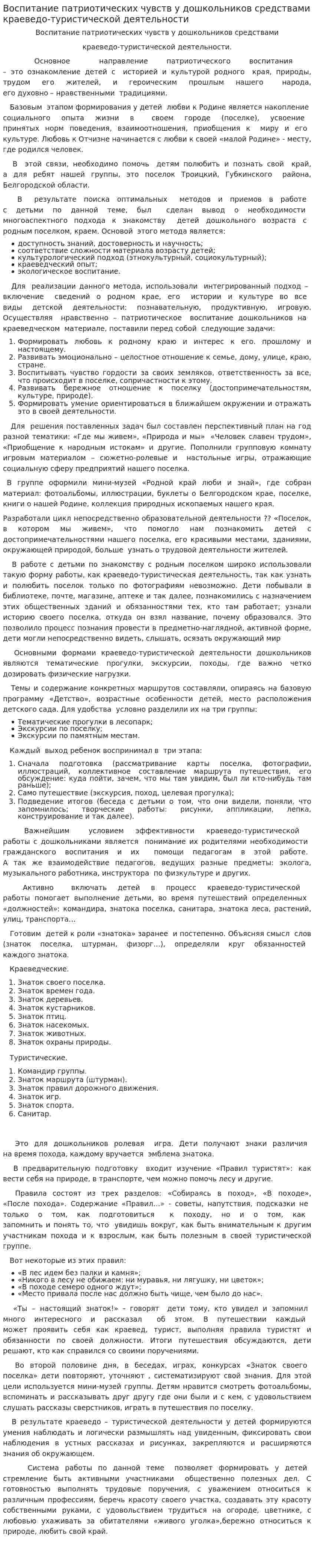 Воспитание патриотических чувств у дошкольников средствами краеведо-туристической деятельности