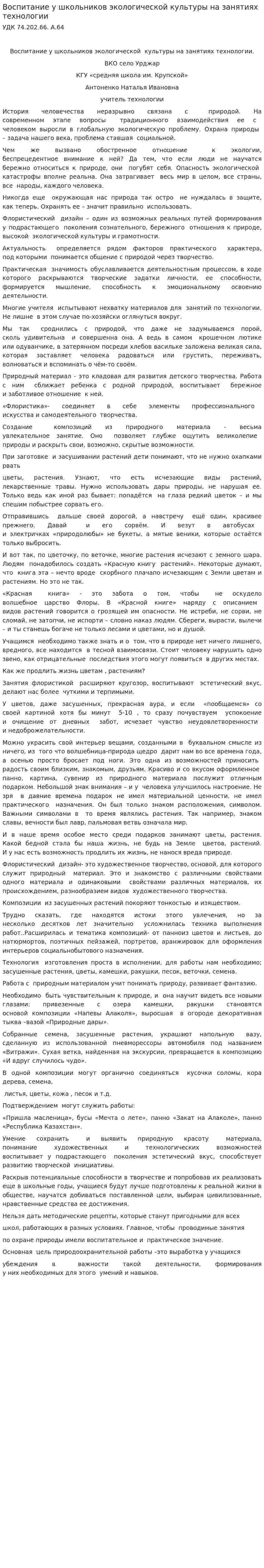 Воспитание у школьников экологической культуры на занятиях технологии