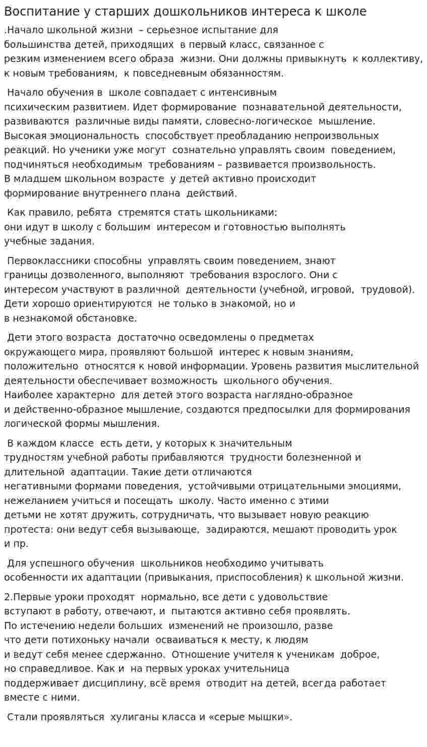 Воспитание у старших дошкольников интереса к школе