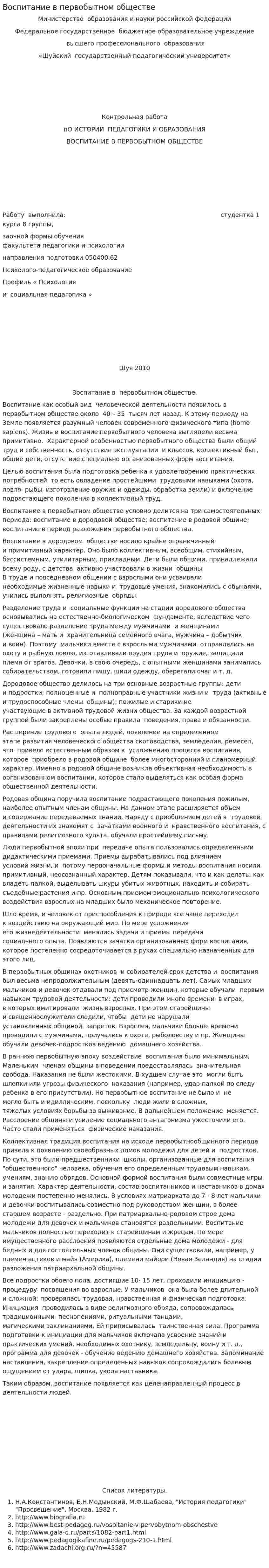 Воспитание в первобытном обществе