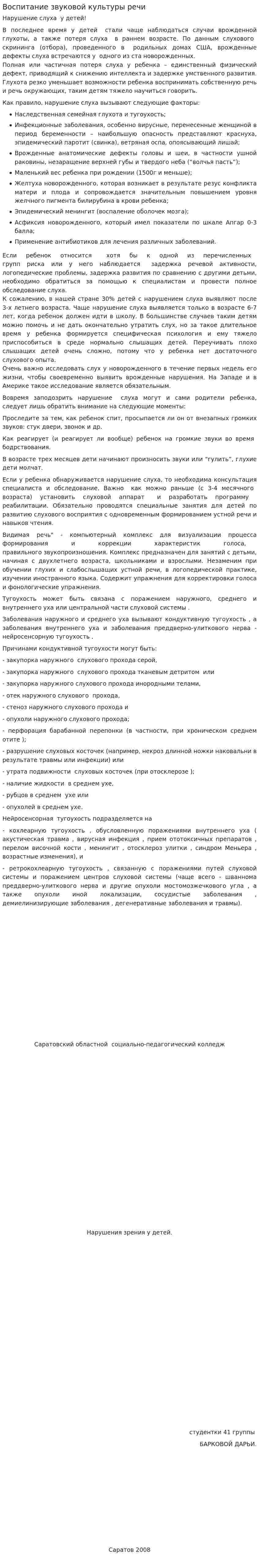 Воспитание звуковой культуры речи
