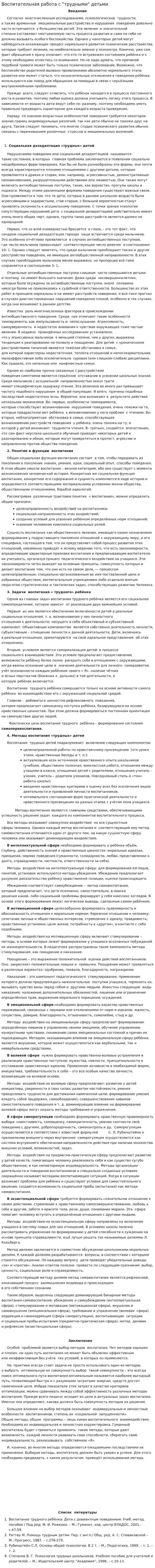 Воспитательная работа с "трудными" детьми