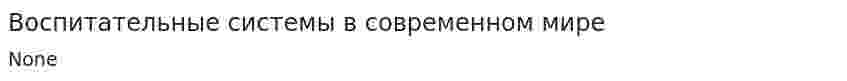 Воспитательные системы в современном мире