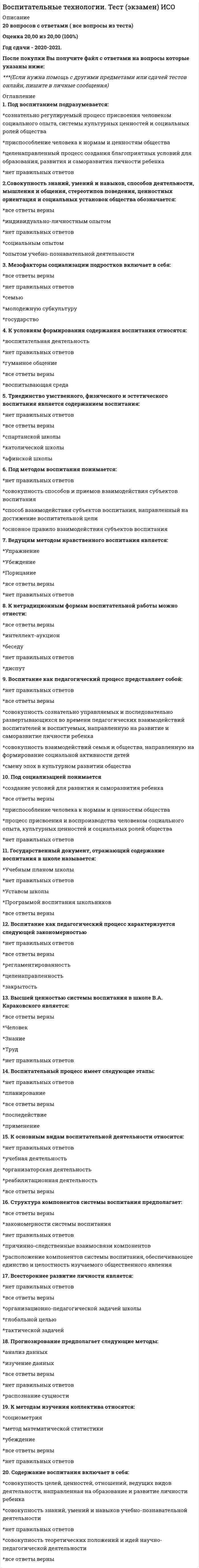      
          Описание
          Вопрос: Восприятие и память, взаимодействуя между собой, позволяют субъекту …Тип ответа: Одиночный выбор вырабатывать активное отношение к объекту восприятия расширять субъективный опыт восприятия определять стратегию поведения осуществлять категоризацию воспринимаемых объектов  
            
            
            Восприятие и память, взаимодействуя между собой, позволяют субъекту …Восприятие партнера по общению называется …В отличие от автоматической фискальной политики дискреционная фискальная политика представляет собой … отношение правительства к происходящим процессам в экономикеВ отличие от России страны Восточной Европы в качестве разгосударствления экономики использовали в основном …Во фрагменте романа Людмилы Улицкой «Казус Кукоцкого»: «Не должен! – взревел Павел Алексеевич. – Никому ничего не должен! » - невербальные паралингвистические (околоречевые) средства: интонация и громкость речи, – позволяют определить эмоциональное Во фрагменте романа М.Булгакова «Мастер и Маргарита»: «Я отчетливо помню, как прозвучал её голос, низкий довольно-таки, но со срывами…», - об эмоционально нестабильном состоянии Маргариты свидетельствуют две разновидности невербальных В. Парето предложил …вопросы и ответы психология деловых отношений синергия Вопросы по философии (Тесты, ответы на вопросы)В организационных коммуникациях, помимо информационного, важную роль играет … факторВо сколько раз увеличится центробежная сила инерции, если угловую скорость вращения системы увеличить в 5 раз, а массу тела уменьшить в 5 раз, не изменяя расстояния от начала отсчёта? Ответ дать в виде числа. Например, ответ: 9В основе … лежит вера в высшие, абсолютные ценностиВ основе теплового расчета водохранилищ-охладителей лежитВоспитание у детей и подростков миролюбия, принятия и понимания других людей, умения позитивно с ними взаимодействовать включает в себя …