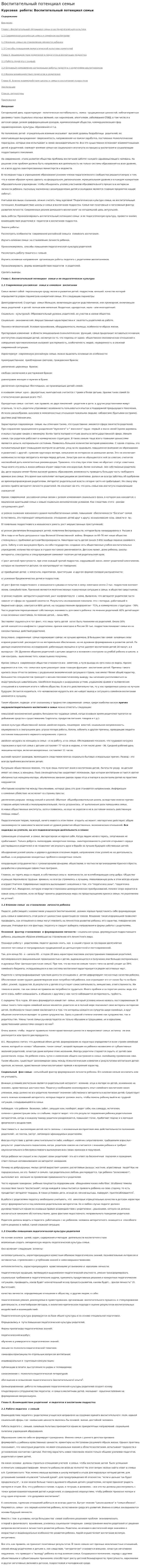 Воспитательный потенциал семьи