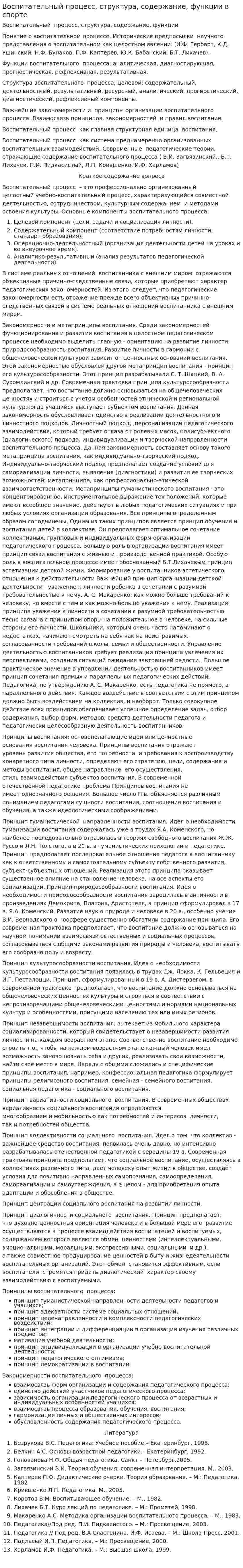 Воспитательный процесс, структура, содержание, функции в спорте