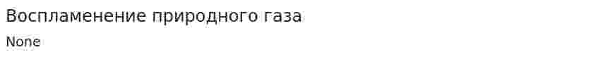Воспламенение природного газа