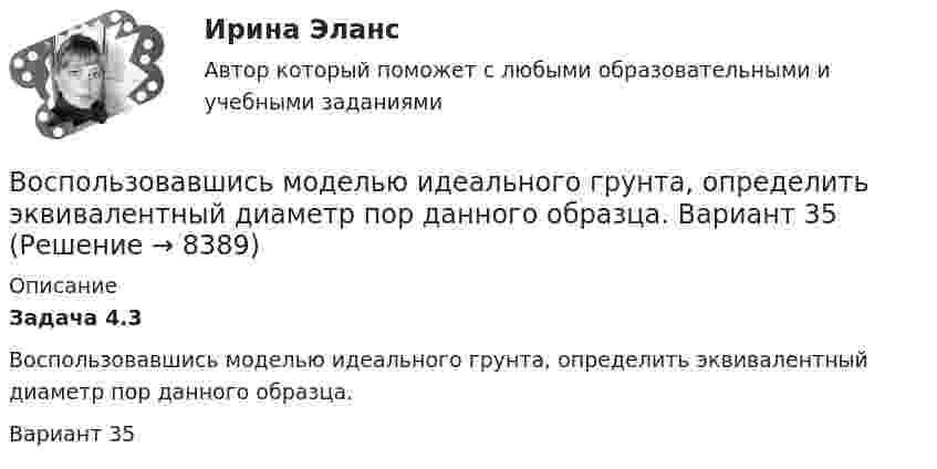      
          Описание
          Задача 4.3         Воспользовавшись моделью идеального грунта, определить эквивалентный диаметр пор данного образца.Вариант 35  
            
            
            Воспитание устойчивости организма к воздействиям неблагоприятных гигиенических производственных факторов трудаВоспользовавшись моделью идеального грунта, определить эквивалентный диаметр пор данного образца.  Вариант 35Восприятие визуальной среды - контрольнаяВосприятие — это:Восстановителем называется элемент, который в ходе реакции …Восстановите правильную последовательность из приведенных ниже предложений:   первая часть основного вопроса философии  Восстановление полностью или частично утраченных способностей - этоВоспитание и обучение детей с нарушением зрения (тифлопедагогика).Тестовые и практические задания с верными ответами. ВГАПС.Воспитание и обучение детей с нарушением слуха (сурдопедагогика). ВГАПС. Тестовые и практические задания с верными ответами.Воспитание и обучение детей с нарушением слуха (сурдопедагогика). Тестовые и практические задания с верными ответами. ВГАПС.Воспитание и обучение детей с нарушением функций опорно-двигательного аппаратаВоспитание и обучение детей с нарушением функций опорно-двигательного аппарата. ВГАПС. Тестовые и практические задания с верными ответами.Воспитание и обучение детей с нарушением функций опорно-двигательного аппарата (тестовые и практические задания с верными ответами) ВГАПС.Воспитание и обучение детей с расстройствами эмоционально-волевой сферы и поведения.  ВГАПС. Тестовые и практические задания с верными ответами.