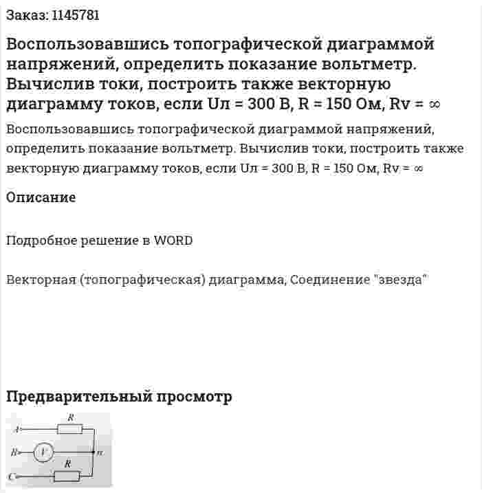 Воспользовавшись топографической диаграммой напряжений, определить показание вольтметр. Вычислив токи, построить также векторную диаграмму токов, если Uл = 300 В, R = 150 Ом, Rv = ∞ 