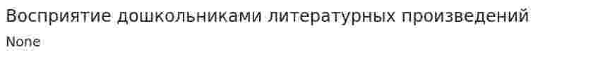 Восприятие дошкольниками литературных произведений