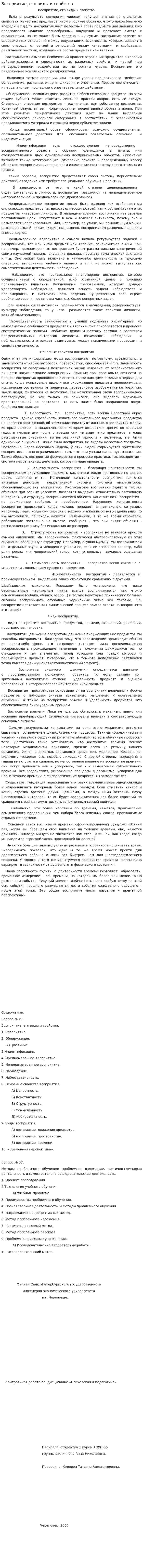 Восприятие, его виды и свойства