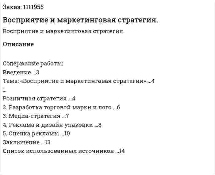 Восприятие и маркетинговая стратегия. (реферат) 