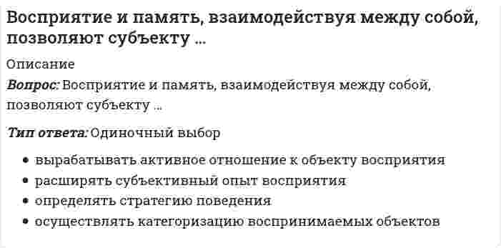      
          Описание
          Вопрос: Восприятие партнера по общению называется …Тип ответа: Одиночный выбор перцепцией атрибуцией узнаванием симпатией  
            
            
            Восприятие партнера по общению называется …В отличие от автоматической фискальной политики дискреционная фискальная политика представляет собой … отношение правительства к происходящим процессам в экономикеВ отличие от России страны Восточной Европы в качестве разгосударствления экономики использовали в основном …Во фрагменте романа Людмилы Улицкой «Казус Кукоцкого»: «Не должен! – взревел Павел Алексеевич. – Никому ничего не должен! » - невербальные паралингвистические (околоречевые) средства: интонация и громкость речи, – позволяют определить эмоциональное Во фрагменте романа М.Булгакова «Мастер и Маргарита»: «Я отчетливо помню, как прозвучал её голос, низкий довольно-таки, но со срывами…», - об эмоционально нестабильном состоянии Маргариты свидетельствуют две разновидности невербальных В. Парето предложил …В пассиве баланса отражаются …Вопросы по философии (Тесты, ответы на вопросы)В организационных коммуникациях, помимо информационного, важную роль играет … факторВо сколько раз увеличится центробежная сила инерции, если угловую скорость вращения системы увеличить в 5 раз, а массу тела уменьшить в 5 раз, не изменяя расстояния от начала отсчёта? Ответ дать в виде числа. Например, ответ: 9В основе … лежит вера в высшие, абсолютные ценностиВ основе теплового расчета водохранилищ-охладителей лежитВоспитание у детей и подростков миролюбия, принятия и понимания других людей, умения позитивно с ними взаимодействовать включает в себя …Воспитательные технологии. Тест (экзамен) ИСО