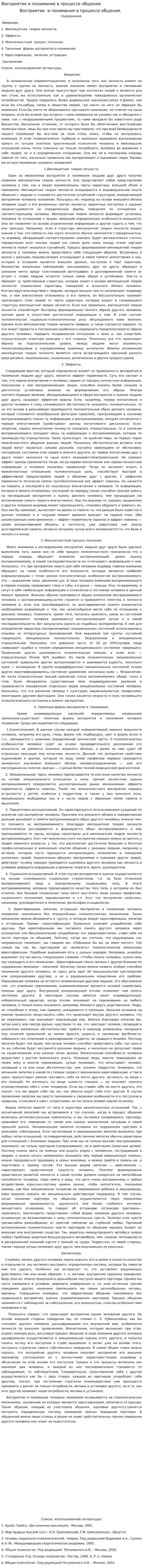 Восприятие и понимание в процессе общения