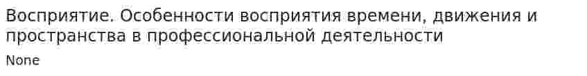 Восприятие. Особенности восприятия времени, движения и пространства в профессиональной деятельности