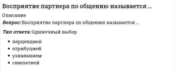      
          Описание
          Вопрос: В отличие от автоматической фискальной политики дискреционная фискальная политика представляет собой … отношение правительства к происходящим процессам в экономикеТип ответа: Одиночный выбор пассивное активное активно-пассивное пренебрежительное  
            
            
            В отличие от автоматической фискальной политики дискреционная фискальная политика представляет собой … отношение правительства к происходящим процессам в экономикеВ отличие от России страны Восточной Европы в качестве разгосударствления экономики использовали в основном …Во фрагменте романа Людмилы Улицкой «Казус Кукоцкого»: «Не должен! – взревел Павел Алексеевич. – Никому ничего не должен! » - невербальные паралингвистические (околоречевые) средства: интонация и громкость речи, – позволяют определить эмоциональное Во фрагменте романа М.Булгакова «Мастер и Маргарита»: «Я отчетливо помню, как прозвучал её голос, низкий довольно-таки, но со срывами…», - об эмоционально нестабильном состоянии Маргариты свидетельствуют две разновидности невербальных В. Парето предложил …В пассиве баланса отражаются …В педагогической практике получили развитие такие методы развития креативного мышления, как …В организационных коммуникациях, помимо информационного, важную роль играет … факторВо сколько раз увеличится центробежная сила инерции, если угловую скорость вращения системы увеличить в 5 раз, а массу тела уменьшить в 5 раз, не изменяя расстояния от начала отсчёта? Ответ дать в виде числа. Например, ответ: 9В основе … лежит вера в высшие, абсолютные ценностиВ основе теплового расчета водохранилищ-охладителей лежитВоспитание у детей и подростков миролюбия, принятия и понимания других людей, умения позитивно с ними взаимодействовать включает в себя …Воспитательные технологии. Тест (экзамен) ИСОВосприятие и память, взаимодействуя между собой, позволяют субъекту …