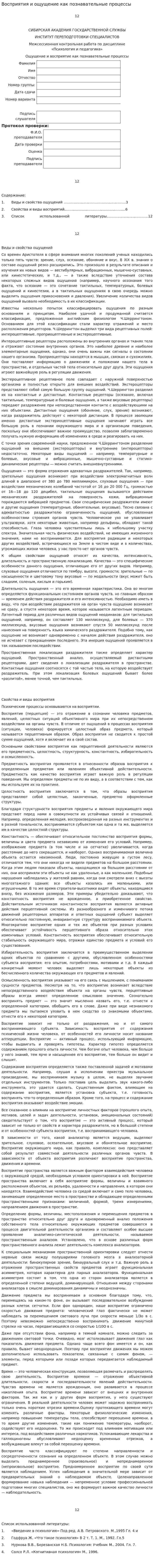 Восприятия и ощущение как познавательные процессы