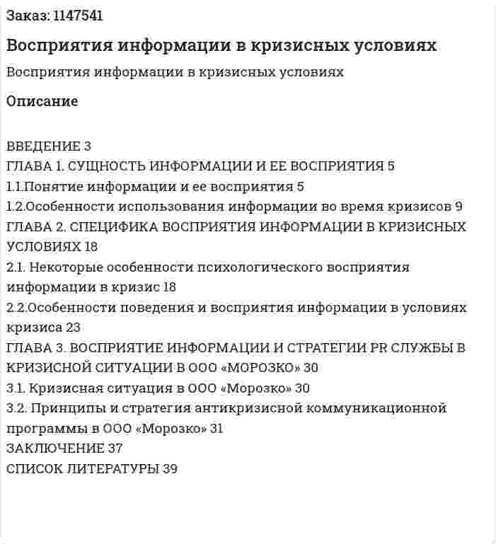 Восприятия информации в кризисных условиях (Курсовая работа) 