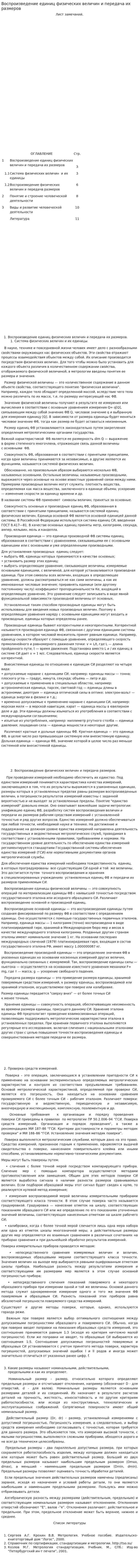 Воспроизведение единиц физических величин и передача их размеров
